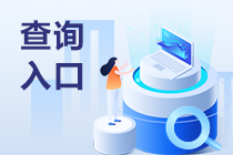 2026年高级经济师考试成绩已公布！速去查分！