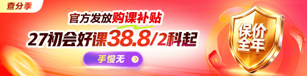 查分季 27初会好课特惠