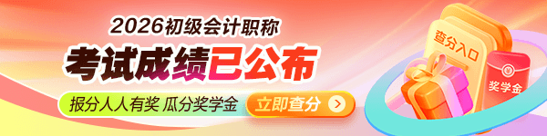 2026初级会计查分入口开通