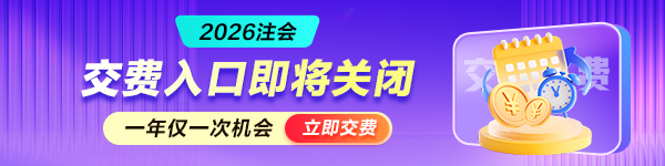 注会交费入口即将关闭
