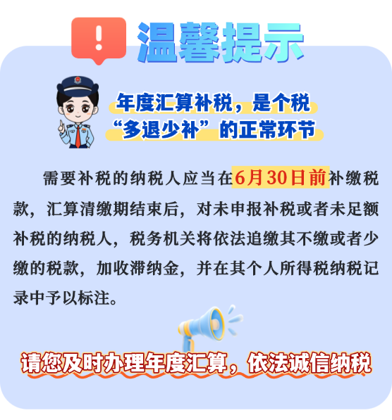 个税补税7