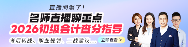 陪你等2026初级会计成绩