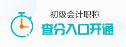 2026初级会计职称查分入口