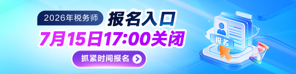 税务师报名