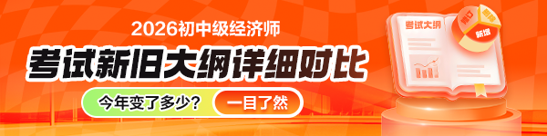 2026经济师考试大纲