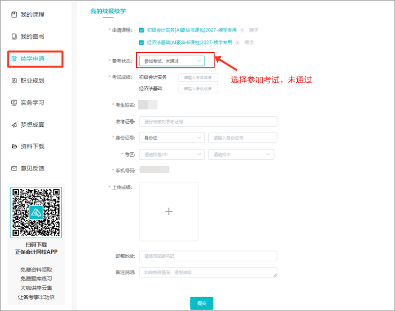 2026年初级会计职称考试续学申请操作流程