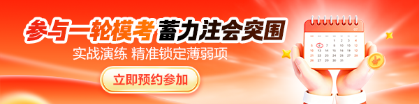 注会一模预约
