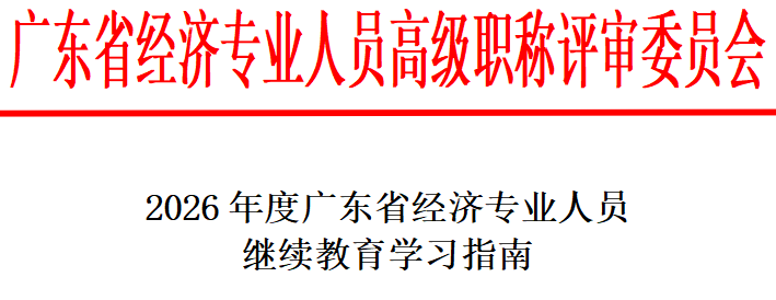 2026年度广东省经济专业人员继续教育学习指南