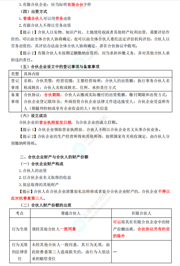 合伙企业法律制度1