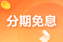 分期免息