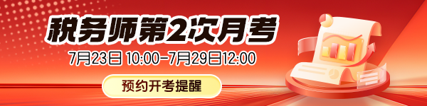 税务师双阶联考