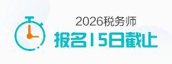 税务师报名入口
