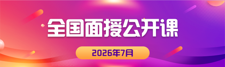 2026年七月面授公开课