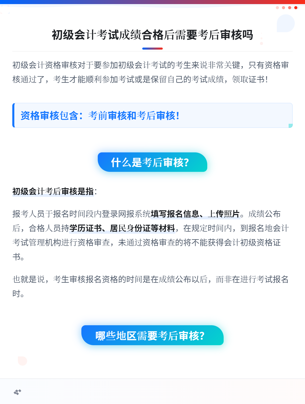 初级会计成绩合格后，需要考后审核吗？1