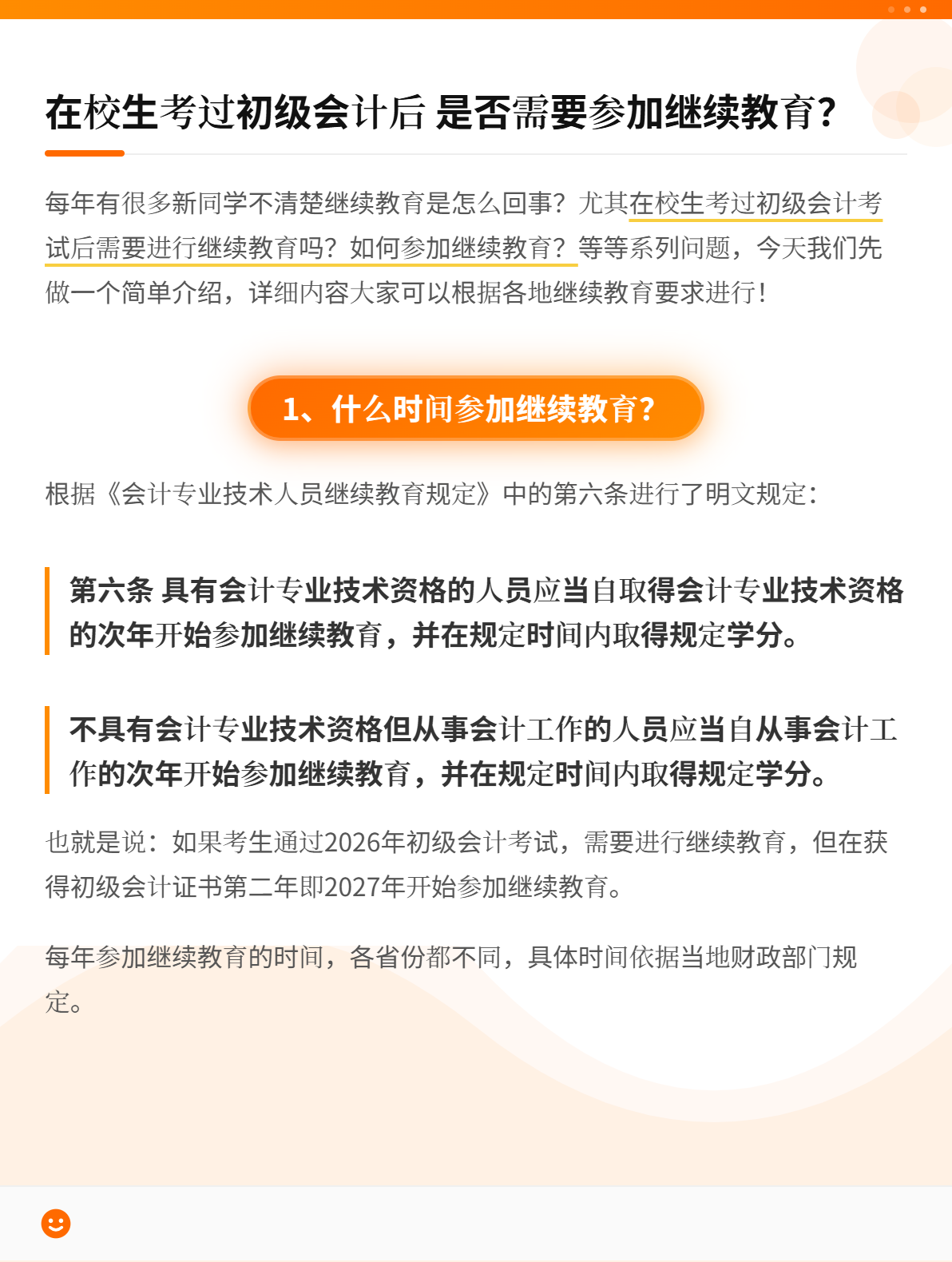 在校生考过初级会计后  是否需要参加继续教育？1