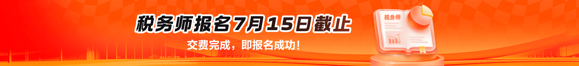 税务师报名直通车