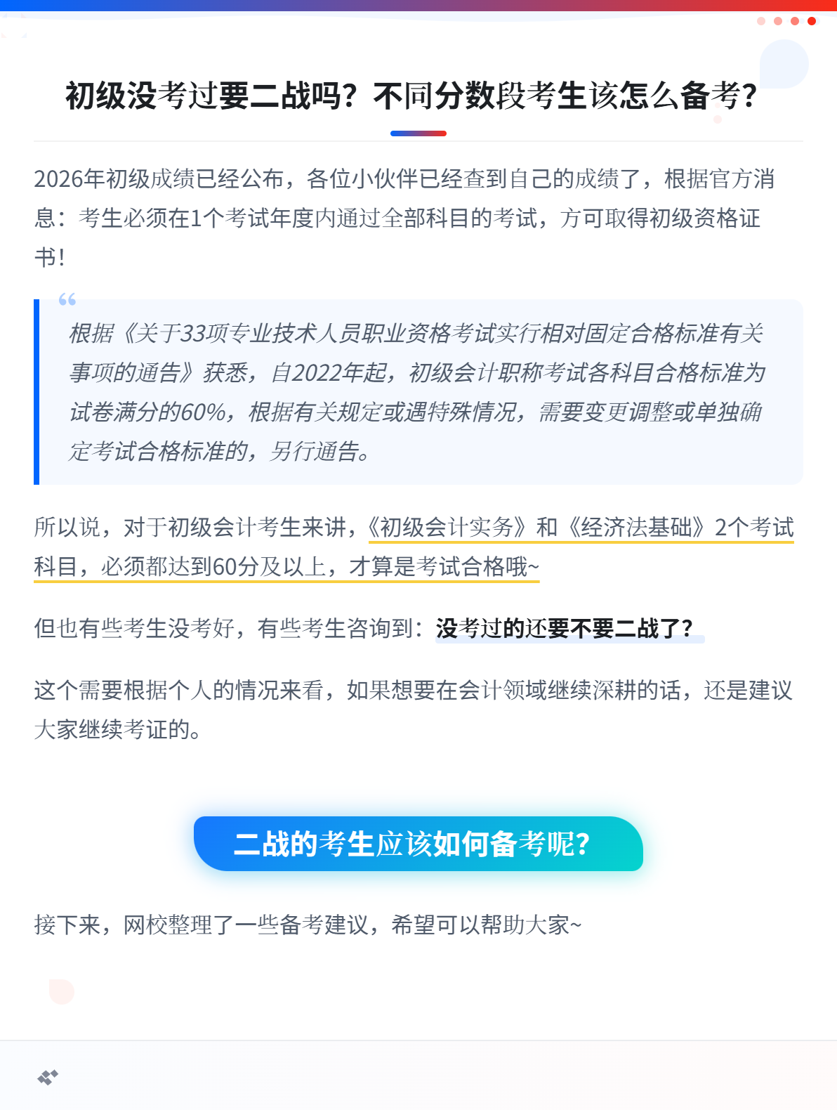 2026年初级没考过要二战吗？不同分数段考生该怎么备考？1