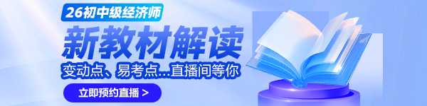 初中级经济师新教材解读直播