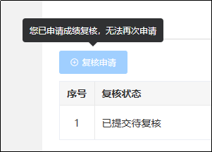 成绩复核4