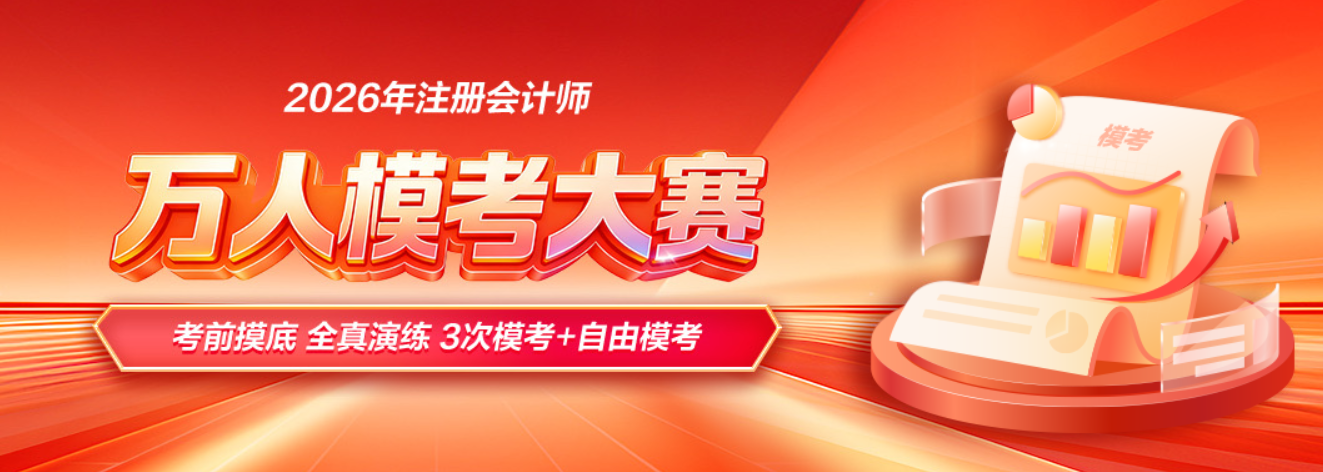 2026年注册会计师万人模考