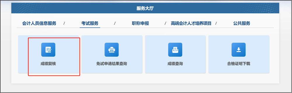 成绩复核1