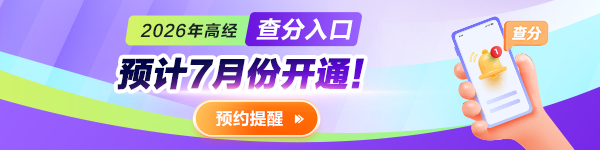 2026高经查分提醒