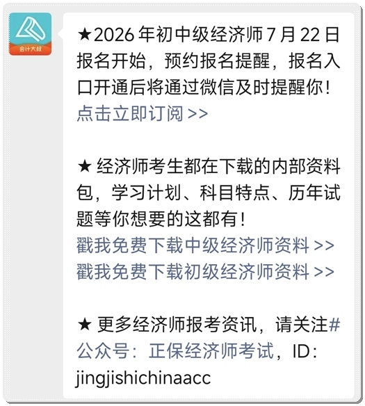 初中级经济师报名提醒预约