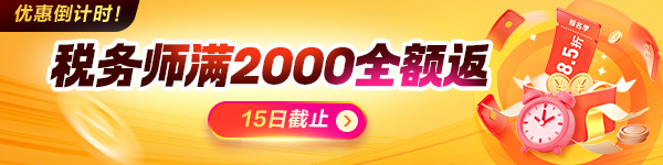 税务师好课8.5折