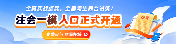 注会一模开考