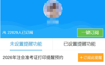 预约注册会计师准考证打印入口开通提醒