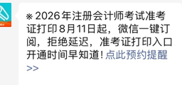 预约注册会计师准考证打印入口开通提醒