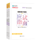 初级会计职称全科应试指南