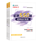 初级会计职称全科必刷550题