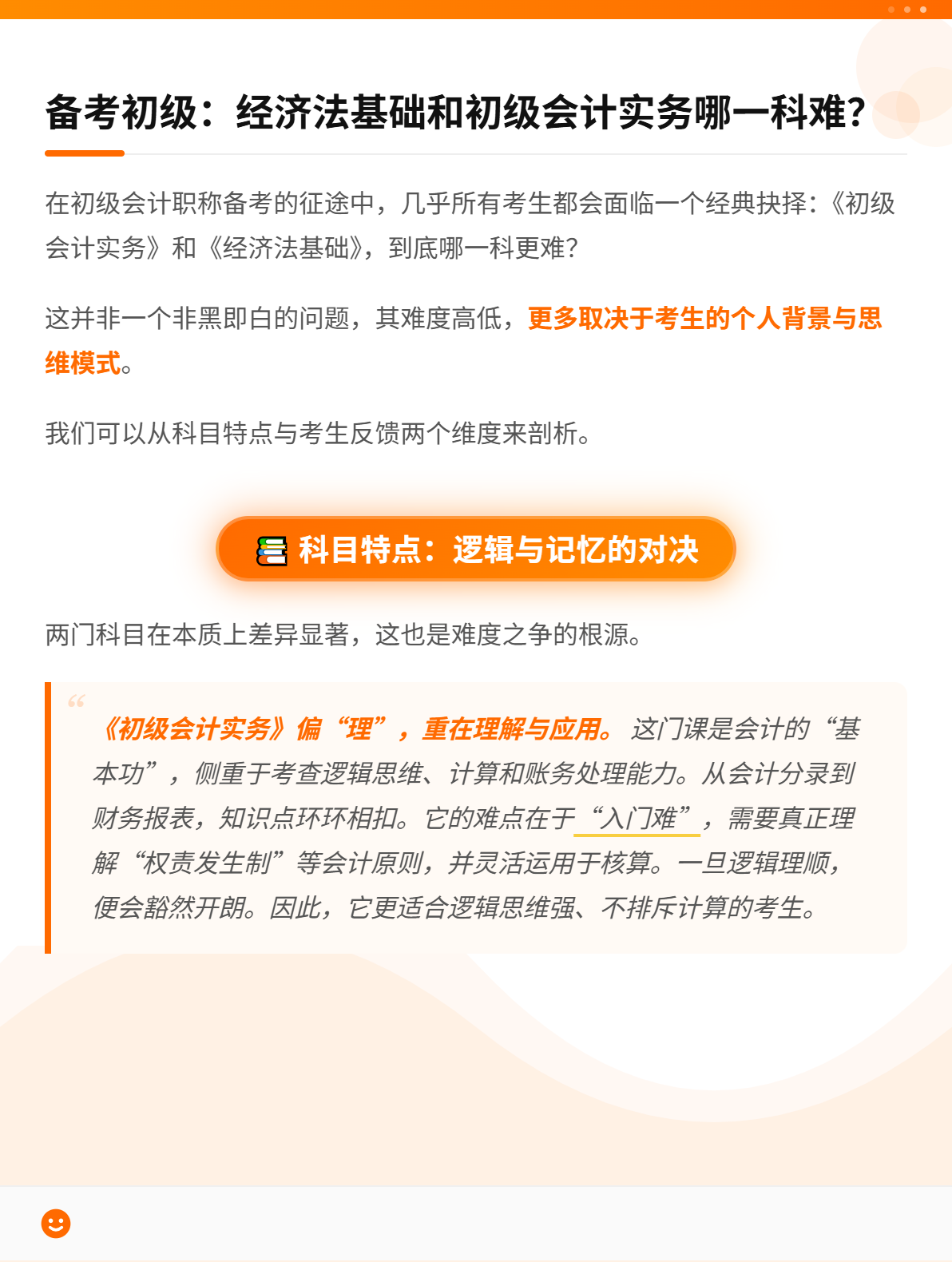备考初级会计：经济法基础和初级会计实务哪一科难？1