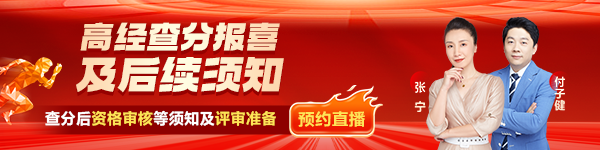 高经查分后直播