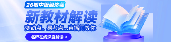 初中级经济师新教材解读直播