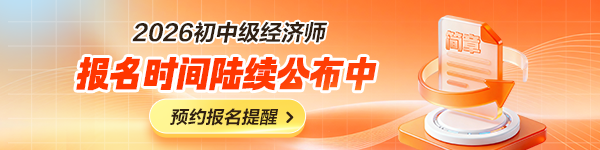初中级经济师报名简章