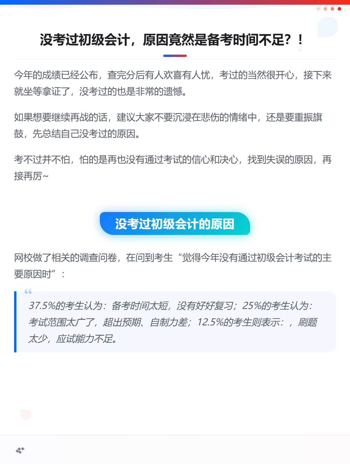 没考过初级会计，原因竟然是备考时间不足？！1