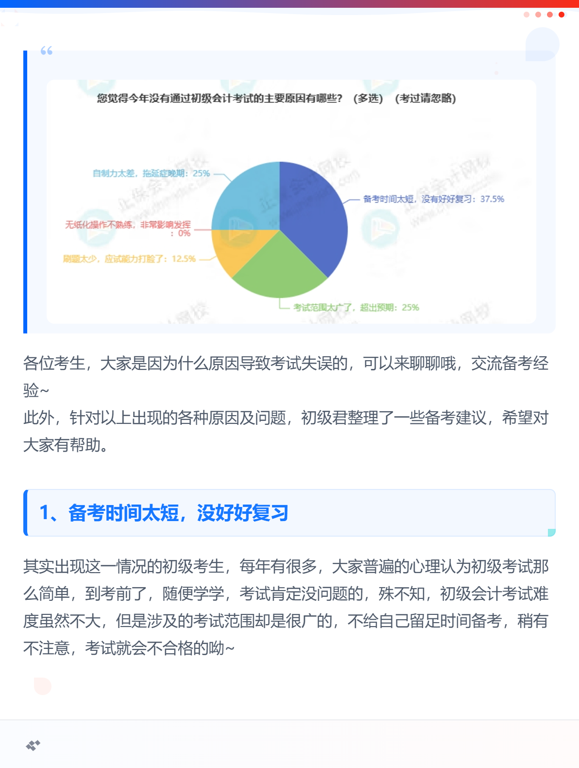 没考过初级会计，原因竟然是备考时间不足？！2