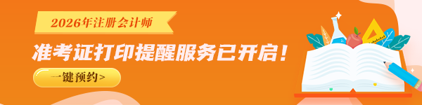 注会准考证打印预约