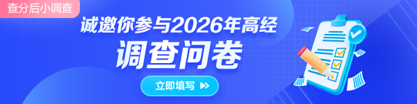 高级经济师查分问卷