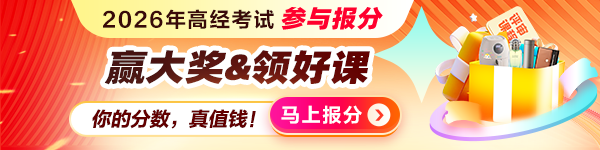 高级经济师报分有奖