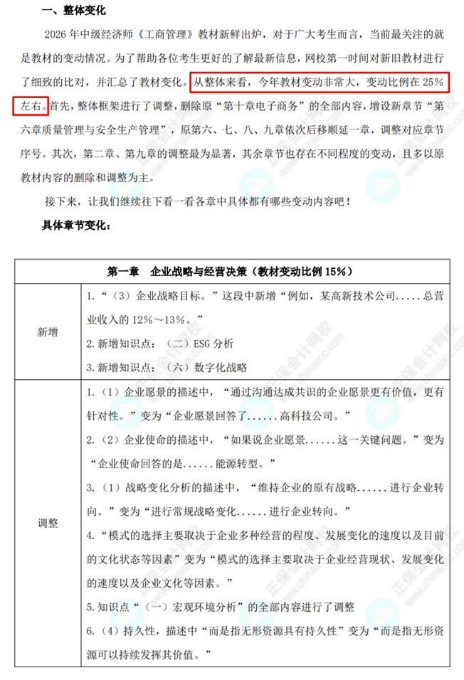 中级经济师《工商管理》教材变动对比