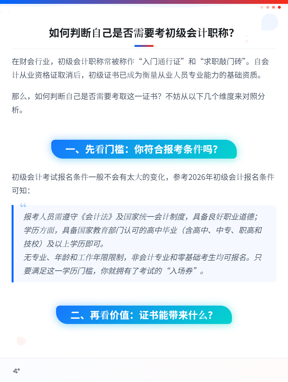 如何判断自己是否需要考初级会计职称？1