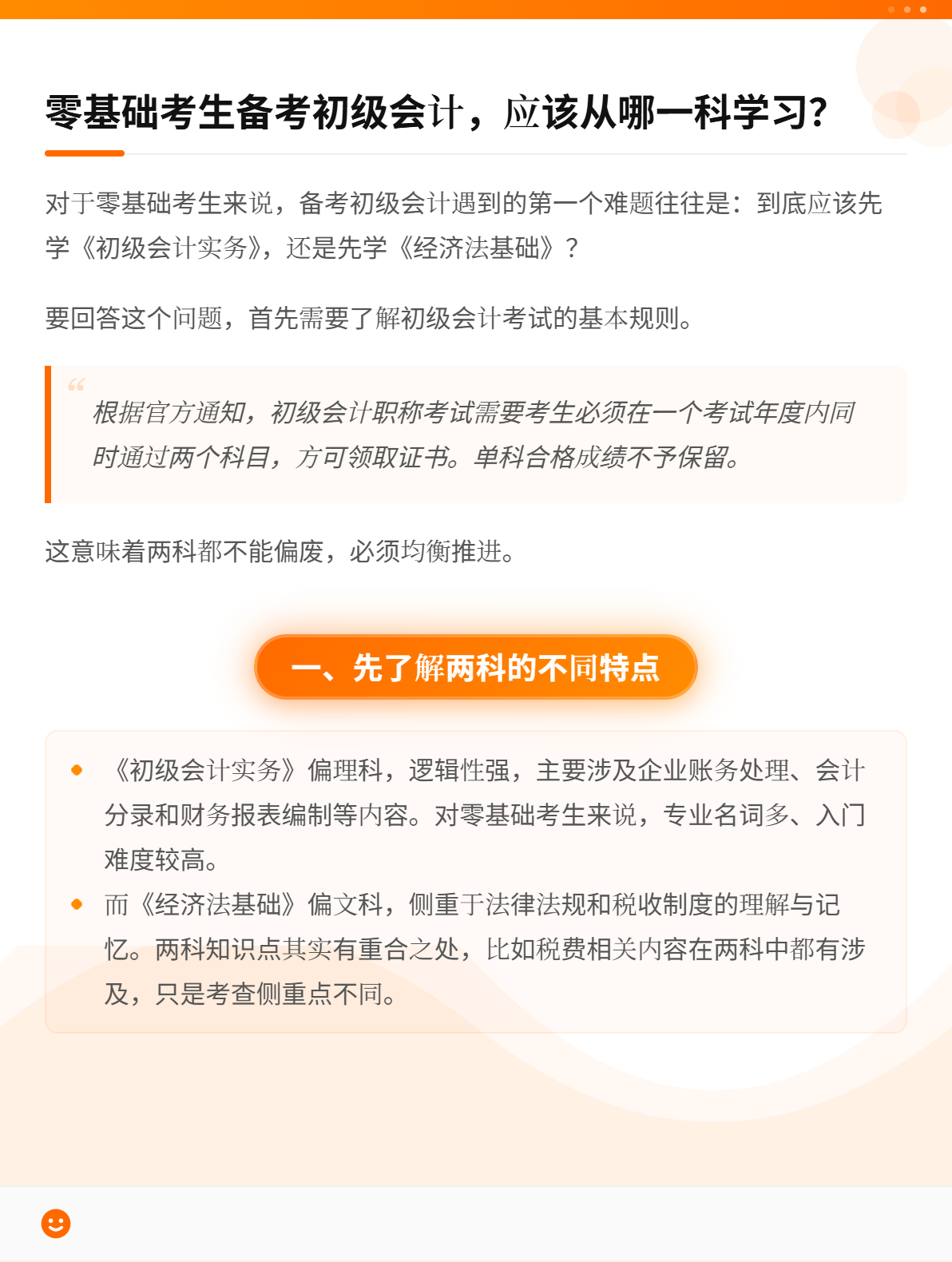 零基础考生备考初级会计，应该从哪一科学习？1