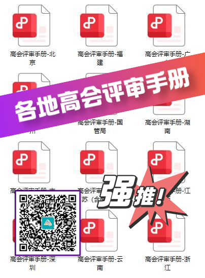 高会评审手册