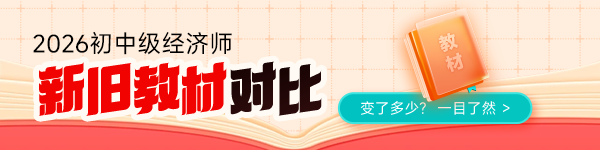 初中级经济师教材变动对比