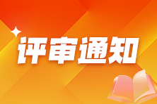 天津市2026年审计系列高级职称评审方案