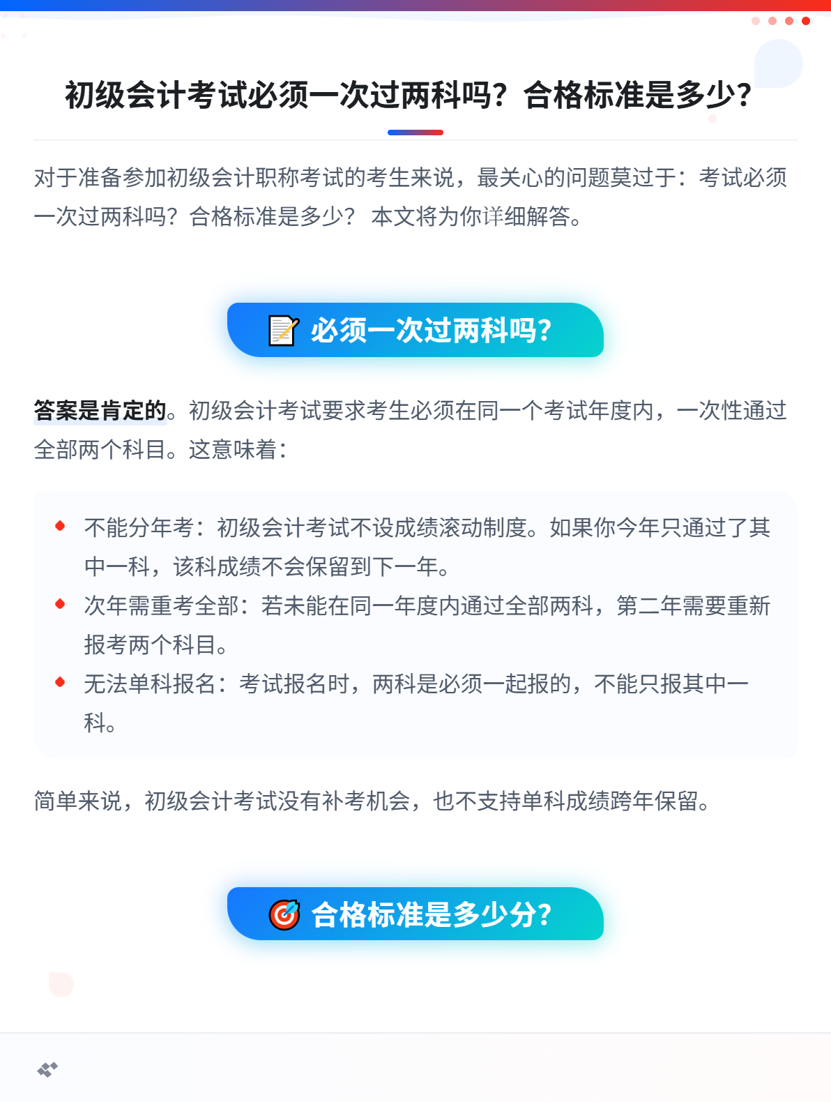 初级会计考试必须一次过两科吗？合格标准是多少？1