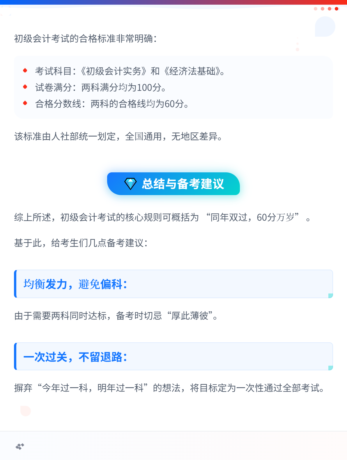 初级会计考试必须一次过两科吗？合格标准是多少？2